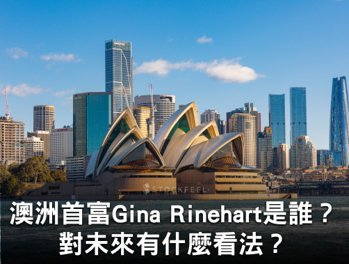 澳洲首富 Gina Rinehart 是誰？為何押注軍工股？對未來看法？.jpg