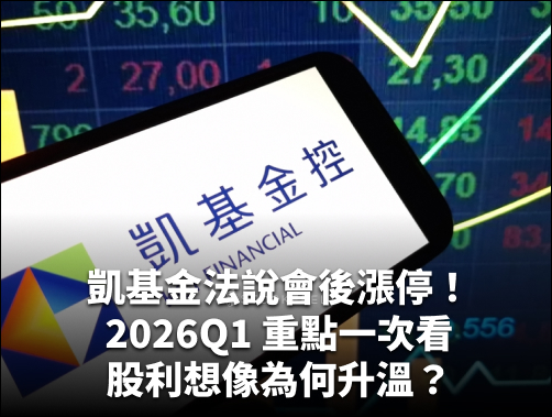 凱基金法說會後漲停！2026Q1 重點一次看：調整後 EPS 1.55 元!股利想像為何升溫？.jpg