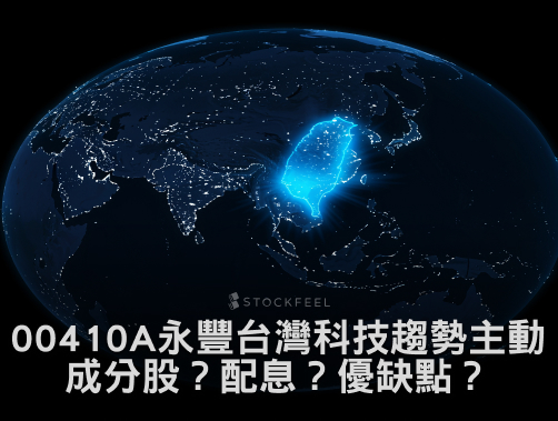 00410A 永豐台灣科技趨勢主動式 ETF ｜成分股？配息？優缺點？募集時間？.jpg