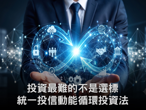 <strong>投資最難的不是選標的，而是克服自己：「統一投信動能循環投資法」一次看懂</strong>.jpg