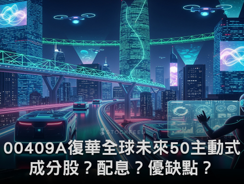 00409A 復華全球未來50主動式ETF ｜成分股？配息？優缺點？募集時間？.jpg