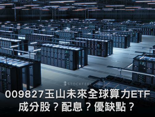 009827 玉山未來全球算力ETF｜成分股？配息？優缺點？募集時間？.jpg