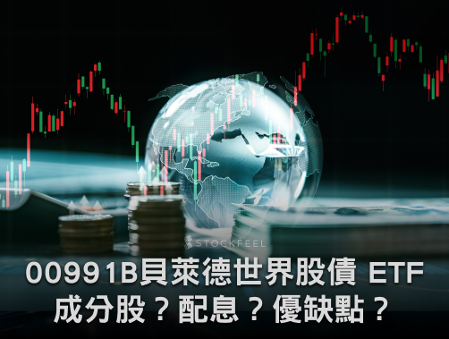 00991B貝萊德 iShares 安碩世界股債 ETF｜成分債？配息？優缺點？募集時間？.jpg