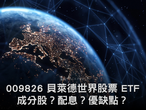 009826 貝萊德 iShares 安碩世界股票 ETF｜成分股？配息？優缺點？募集時間？.jpg
