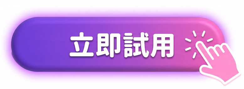 立即試用