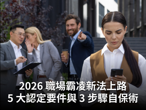 2026 職場霸凌新法上路：5 大認定要件與 3 步驟自保術一次看懂.jpg