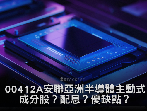 00412A 安聯亞洲半導體主動式ETF｜成分股？配息？優缺點？募集時間？.jpg