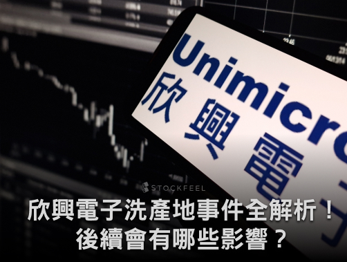 欣興電子（3037）疑似洗產地事件全解析！後續會有哪些影響？.jpg