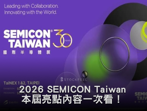 <strong>SEMICON Taiwan 2026 半導體展是什麼？本屆亮點與各家廠商展出內容一次看！</strong>.jpg