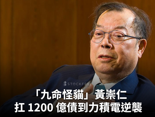 黃崇仁是誰？從扛 1,200 億債務到力積電重返上市！半導體「九命怪貓」傳奇！.jpg