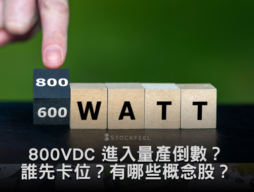 輝達最新白皮書曝光｜800VDC 進入量產倒數？誰先卡位？800VDC 概念股？.jpg