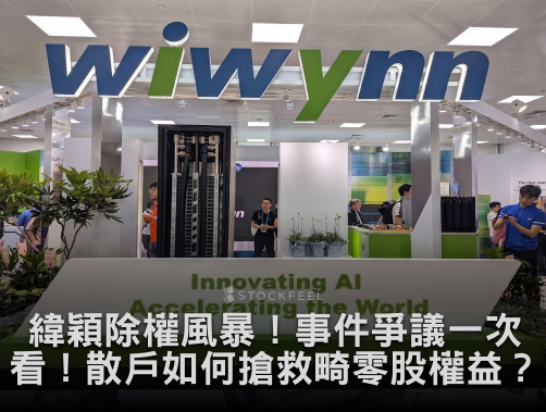 緯穎除權風暴！事件爭議一次看！散戶如何搶救畸零股權益？.jpg
