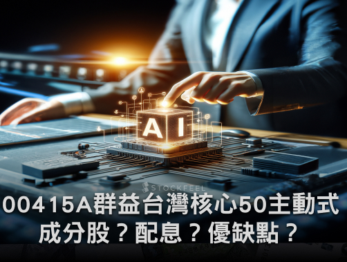 00415A 群益台灣核心50主動式ETF｜成分股？配息？優缺點？募集時間？.jpg