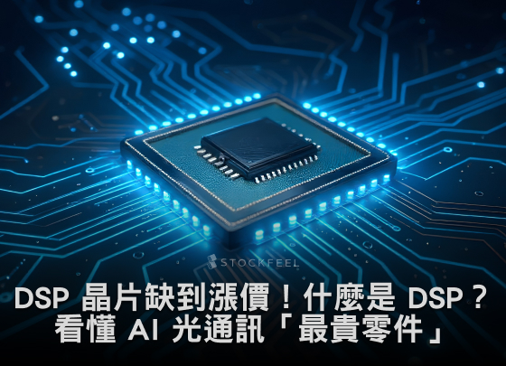 DSP 晶片缺到漲價！什麼是 DSP？一次看懂 AI 光通訊「最貴零件」與台美概念股.jpg