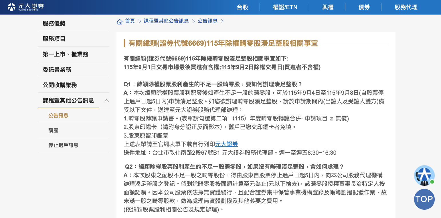 元大股務代理公告 元大股務代理公告