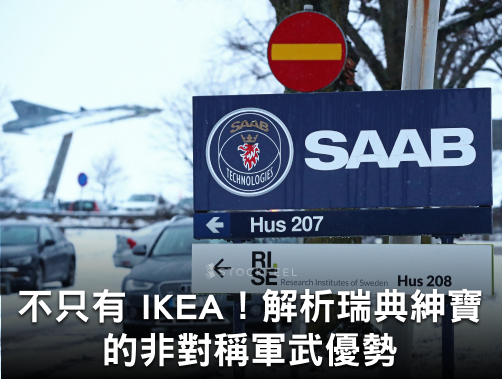 不只有 IKEA！解析瑞典紳寶的非對稱軍武優勢：地緣風暴下的避風港標的.jpg