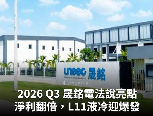 晟銘電 3013 2026Q3 法說會重點：2026上半年淨利翻倍！液冷機櫃L11與泰國二期產能如何佈局？.jpg