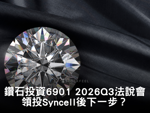 鑽石投資 6901 2026Q3 法說會重點：醣基回升帶動淨值增30億！領投Syncell後下一步？.jpg