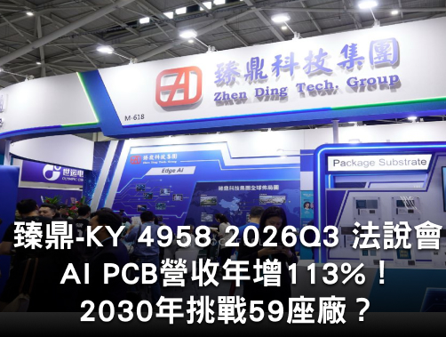 臻鼎-KY 4958 2026Q3 法說會重點：AI PCB營收年增113%！2030年挑戰59座廠？.jpg