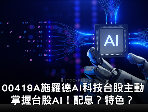 <strong>00419A 施羅德 AI 科技台股主動式 ETF｜掌握 AI 的台股主動式 ETF！是否配息？有哪些特色？</strong>.jpg