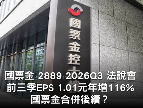 國票金 2889 2026Q3 法說會重點：前三季EPS 1.01元年增116%！公股金控合併後續？.jpg
