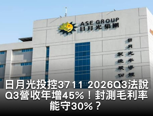 日月光投控 3711 2026Q3 法說會重點：Q3營收年增45%！封測毛利率能守30%？.jpg