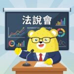 股感法說會整理
