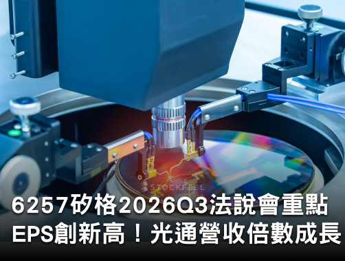 矽格6257 2026Q3法說會重點：上半年EPS 4.65元創新高！ 光通訊明年營收看倍數成長？.jpg