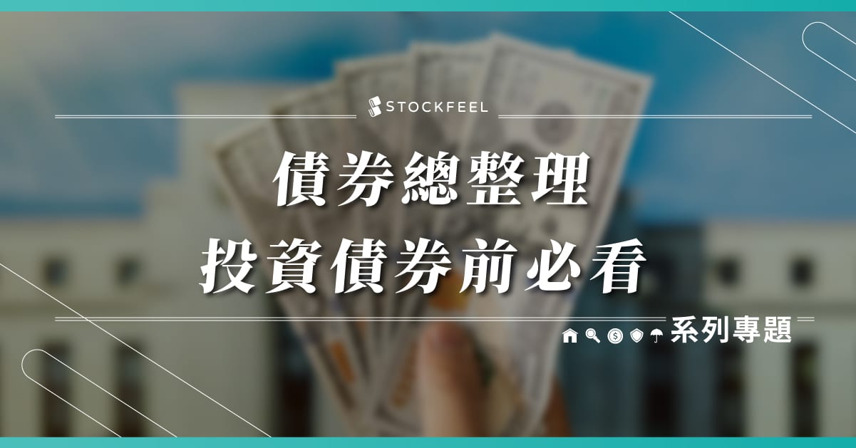 你跟債券夠熟了嗎？一次讓你好好認識債券！ | 系列學習 - StockFeel 股感